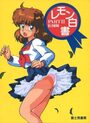 【エロ漫画】レモン白書 PART IIの表紙