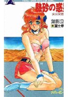 熱砂の惑星 女公安官ケイトの表紙