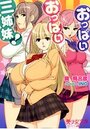 おっぱいおっぱい三姉妹！の表紙
