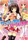 ヤンデレ学園 ハーレム天国の表紙