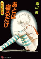 あとは寝るだけの表紙