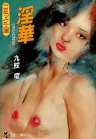 淫華の表紙