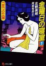 金曜日の寝室 1の表紙