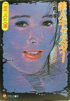 美人キャスターの表紙