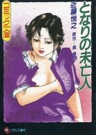 となりの未亡人の表紙