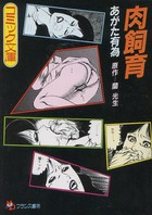 肉飼育の表紙