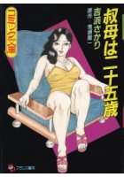 叔母は二十五歳の表紙