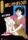 感じやすいのの表紙
