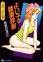 よい子の健康診断の表紙