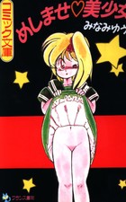 めしませ♡美少女の表紙|成年コミックデータベース