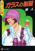 ガラスの制服の表紙