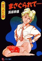 まさぐられて…の表紙