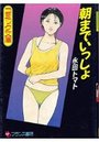 朝までいっしょの表紙