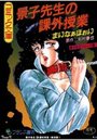 景子先生の課外授業の表紙