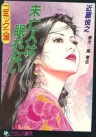 未亡人は眠れないの表紙
