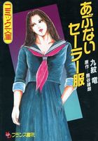 あぶないセーラー服の表紙