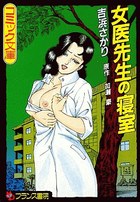 女医先生の寝室の表紙