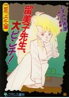 留美子先生、大ピンチ!の表紙|成年コミックデータベース