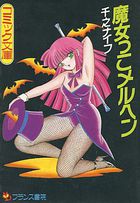 魔女っこメルヘンの表紙
