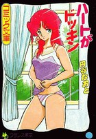 ハートがドッキンの表紙