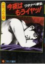 今夜はもうイヤッ!の表紙
