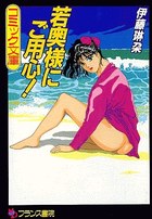 若奥様にご用心！の表紙|成年コミックデータベース