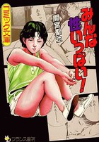 みんな性いっぱい！の表紙