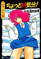 ちょっとH気分！の表紙