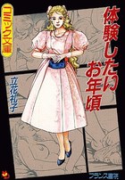 体験したいお年頃の表紙