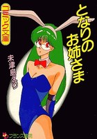 となりのお姉さまの表紙