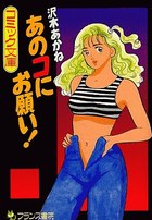 あのコにお願い！の表紙