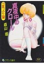 真夜中のクロールの表紙