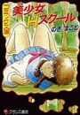 美少女Hスクールの表紙