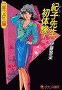紀子先生、初体験！の表紙