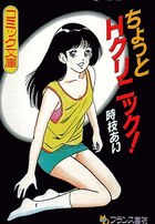 ちょっとHクリニック!の表紙