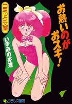 お熱いのがおスキ!の表紙