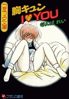 胸キュンIラブYOUの表紙