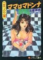 ママはマドンナの表紙