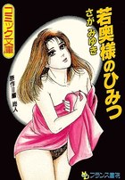 若奥様のひみつの表紙