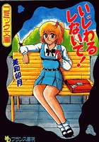 いじわるしないで！の表紙