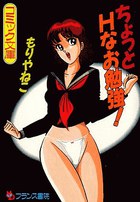 ちょっとHなお勉強！の表紙