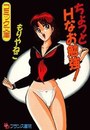 ちょっとHなお勉強!の表紙