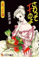 さわってイイのよの表紙
