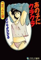 あの子にクラクラの表紙