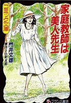 家庭教師は美人先生の表紙