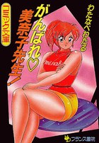 がんばれ美奈子先生！の表紙|成年コミックデータベース