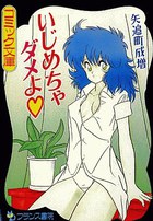 いじめちゃダメよ！の表紙