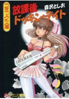 放課後ドッキン・デイトの表紙