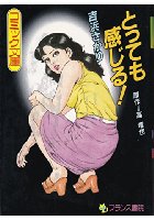 とっても感じる!の表紙