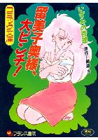 留美子奥様、大ピンチ!の表紙